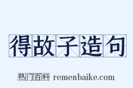 得故子造句是什么意思的图片